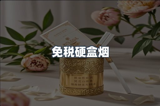 免税硬盒烟