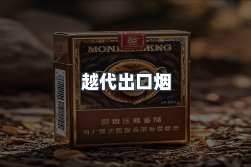 越代出口烟